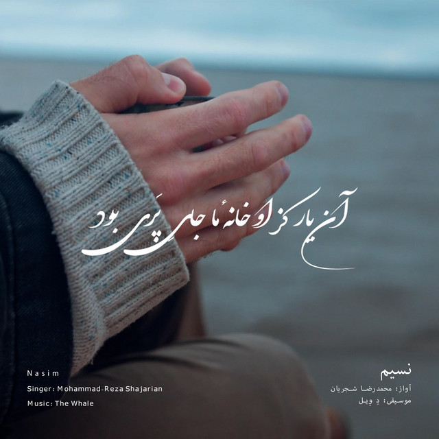 کاور آهنگ نسیم - بازآفرینی اثر محمدرضا شجریان از دِ وِیل