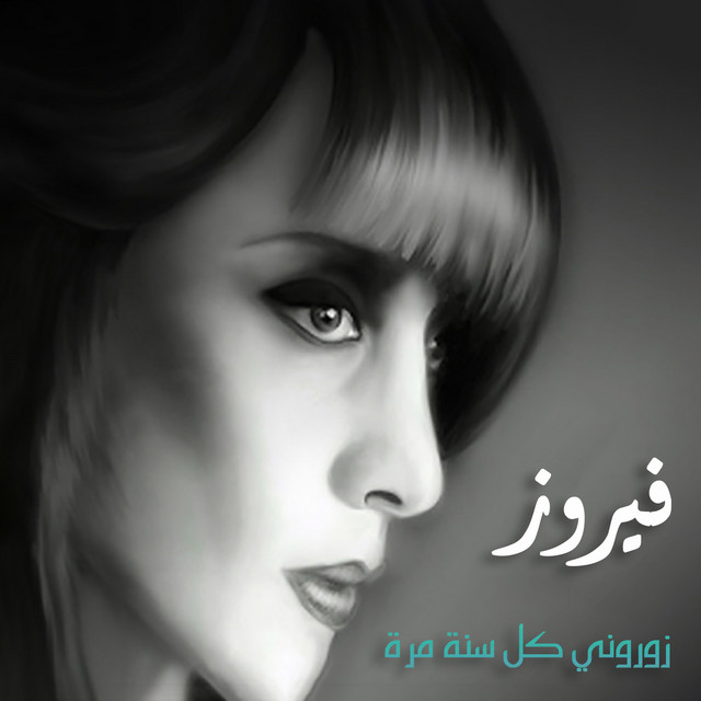 کاور آهنگ Ghaly El Dahab از Fairuz