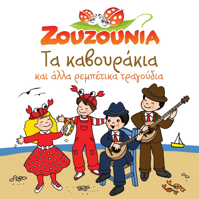 کاور آهنگ Mpakse Tsifliki - Instrumental از Zouzounia