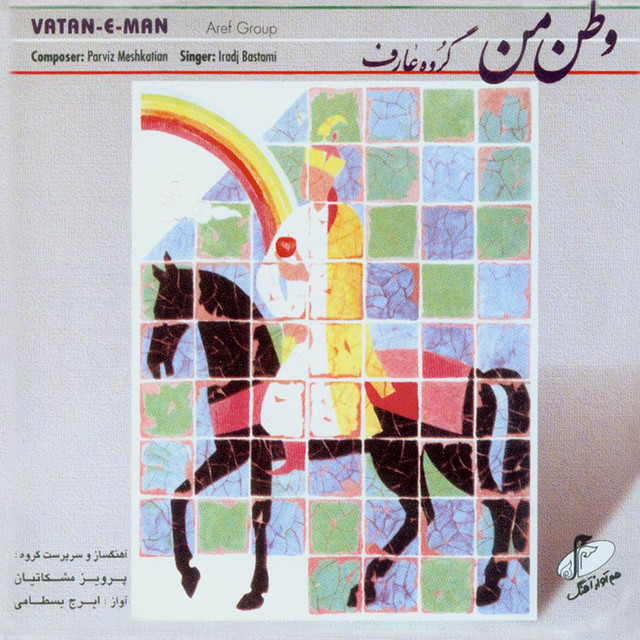 کاور آهنگ وطن من از پرویز مشکاتیان, ایرج بسطامی
