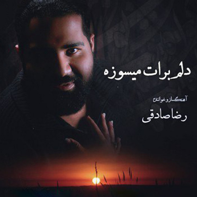 کاور آهنگ وقتی رفتی از رضا صادقی