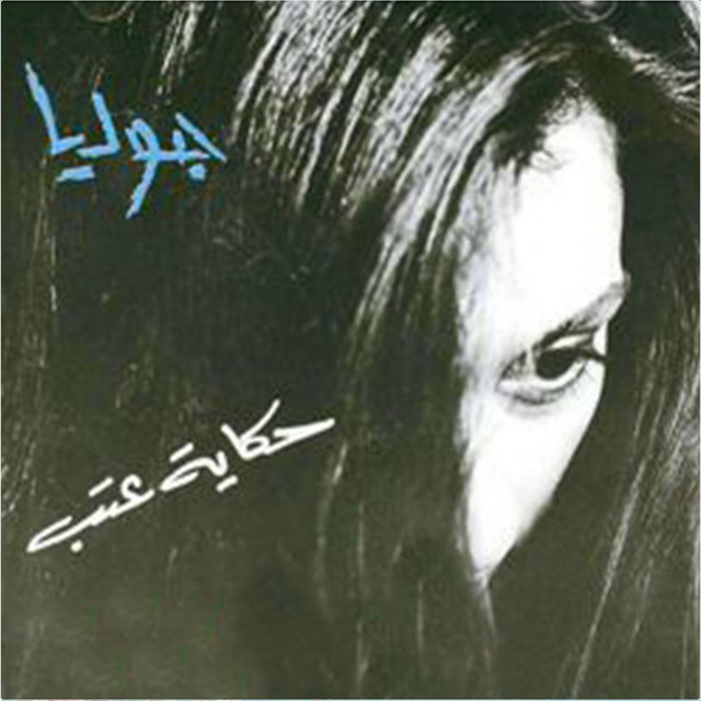 کاور آهنگ Gito W Eltayna از Julia Boutros