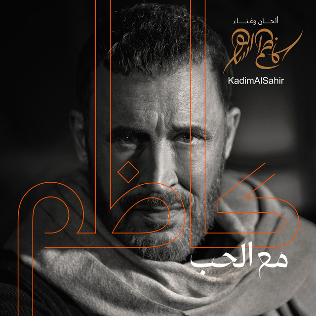 کاور آهنگ Al Layl از Kadim Al Sahir