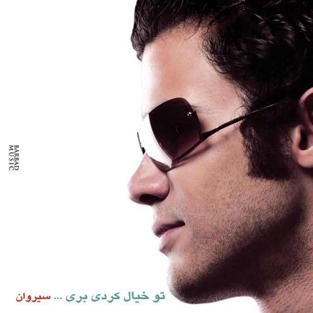 کاور آهنگ بهار من از سیروان خسروی