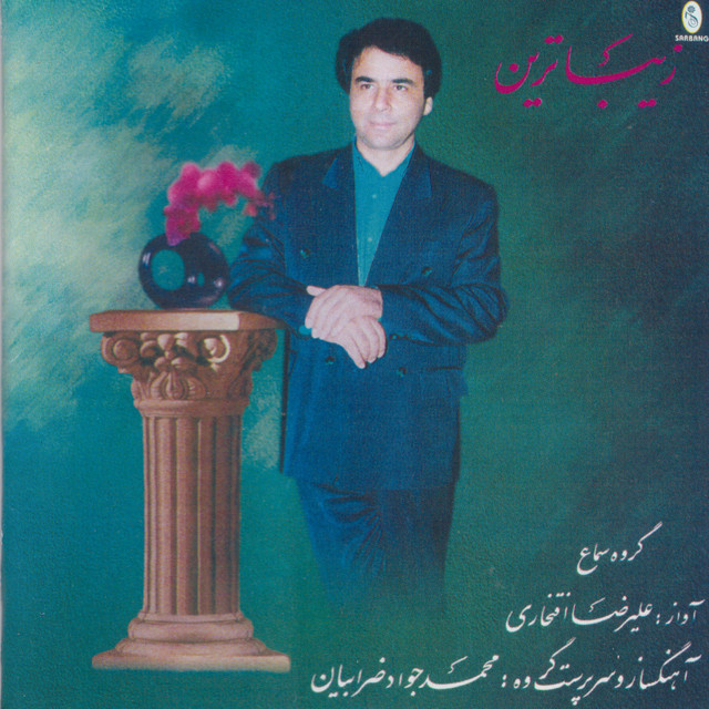 کاور آهنگ تصنیف زیباترین از علیرضا افتخاری