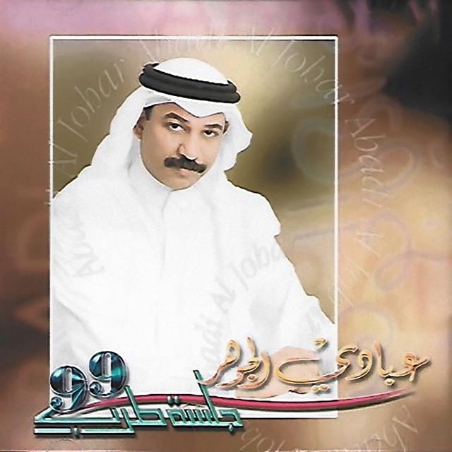 کاور آهنگ Lahzat Inad از Abadi Al Johar