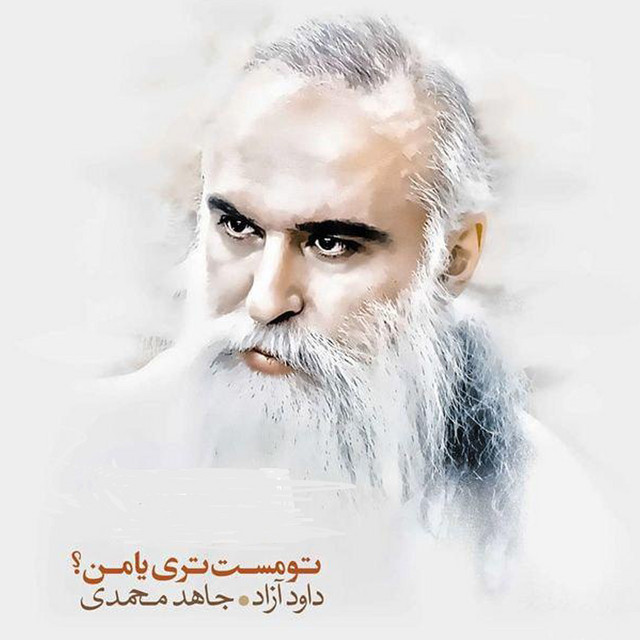 کاور آهنگ قدحی در دست از جاهد محمدی, داوود آزاد