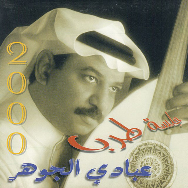 کاور آهنگ Maazour از Abadi Al Johar