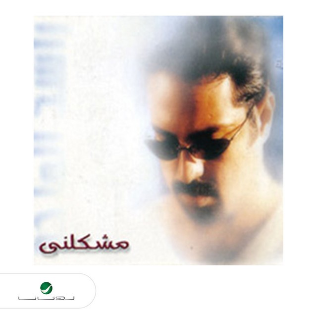 کاور آهنگ ألف رحمه از Rashed Al-Majed