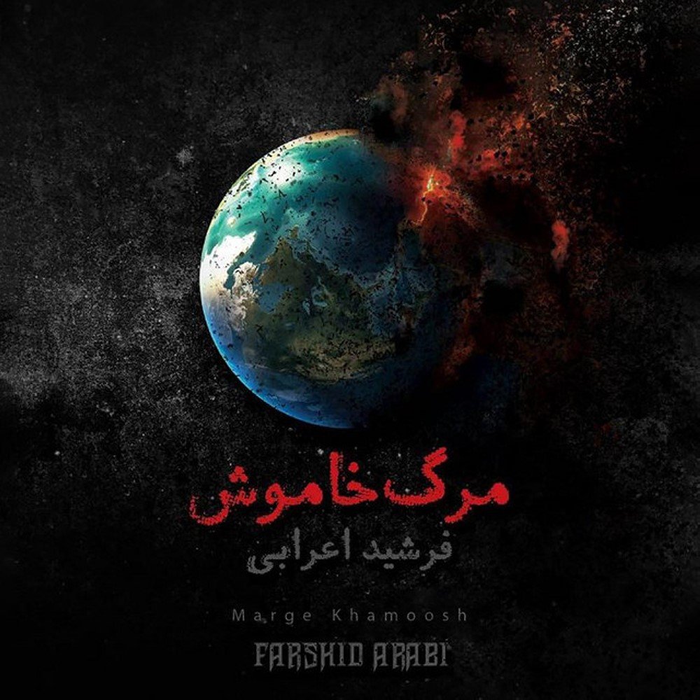کاور آهنگ ساز کهنه از فرشید اعرابی