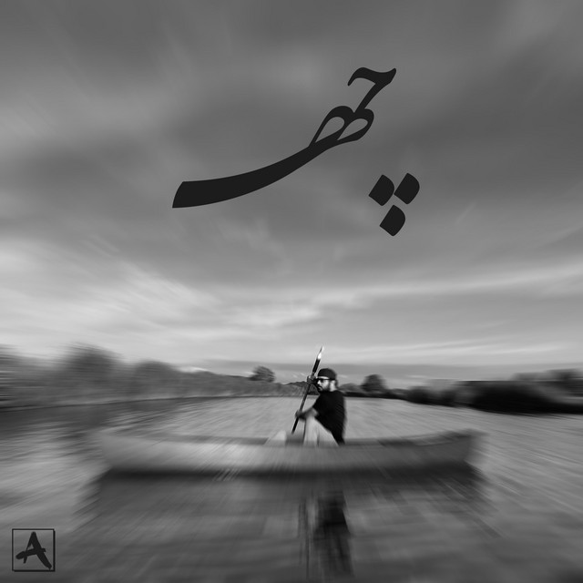 کاور آهنگ چه از سام گوهربین
