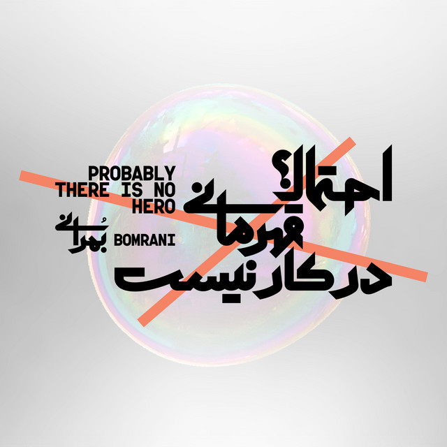 کاور آهنگ داده بی‌داد از بمرانی