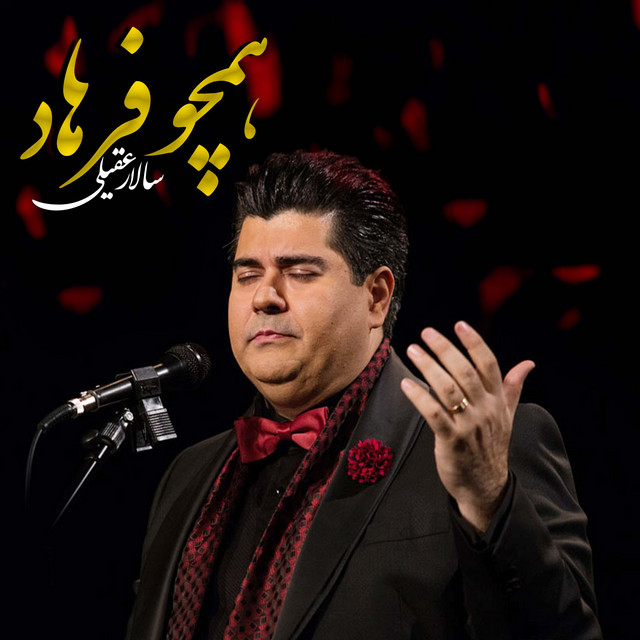 کاور آهنگ همچو فرهاد از سالار عقیلی