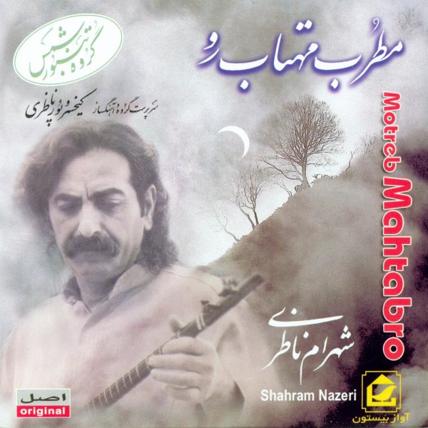 کاور آهنگ تنبور از شهرام ناظری