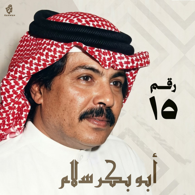 کاور آهنگ Ya Allah Maa Al Lail از Abu Baker Salim