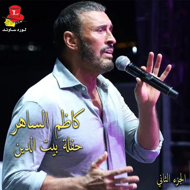 کاور آهنگ Kol Ma Tekbar Tehla - Live از Kadim Al Sahir