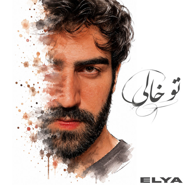 کاور آهنگ تو خالی از ایلیا