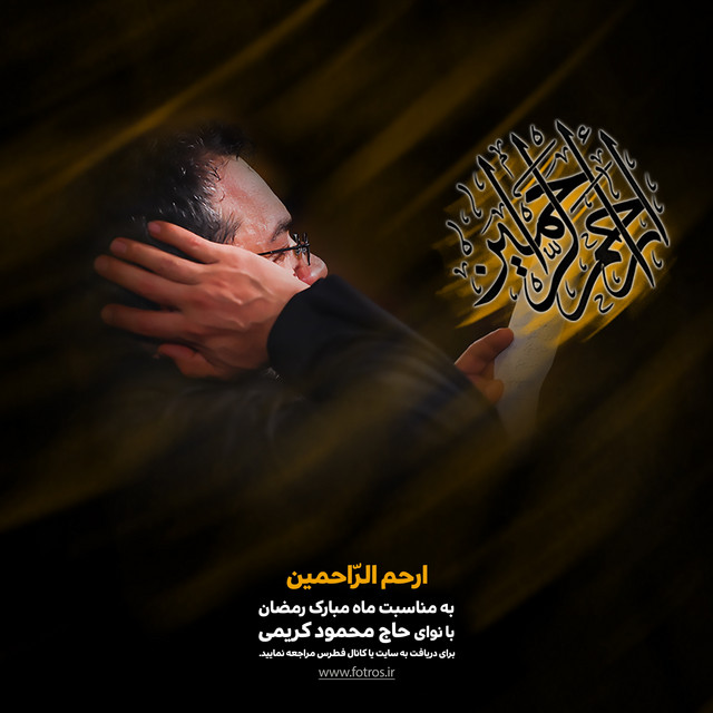 کاور آهنگ ارحام‌الراحمین از محمود کریمی