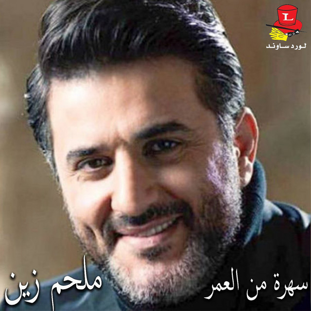 کاور آهنگ Ya Seiyf Al Aeda - Live Concert از Melhem Zein