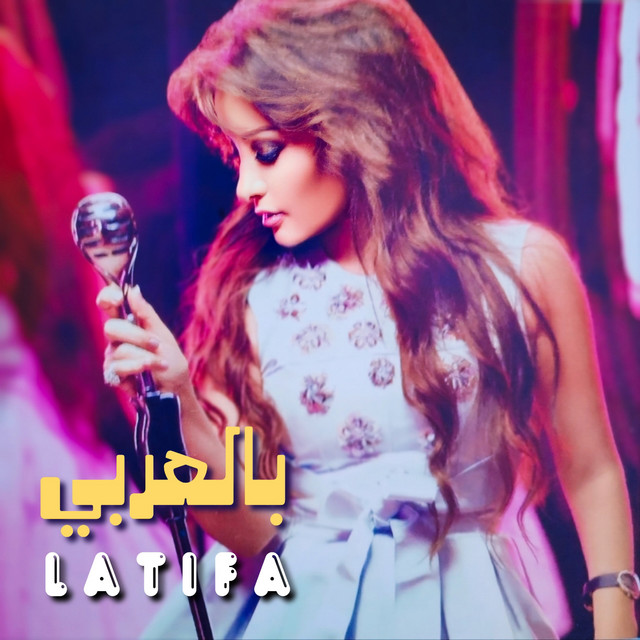 کاور آهنگ Kol El Nass از Latifa