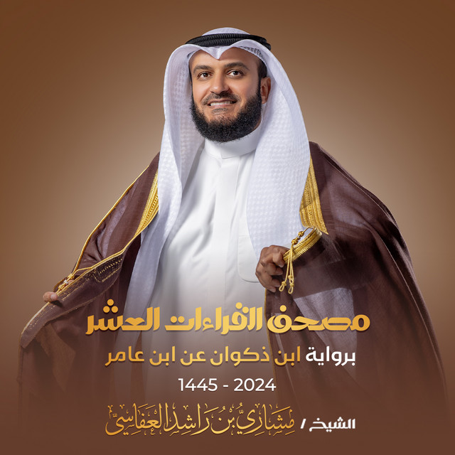 کاور آهنگ سورة الأنبياء برواية ابن ذكوان عن ابن عامر 1445هـ - 2024م از Mishari Rashid Alafasy