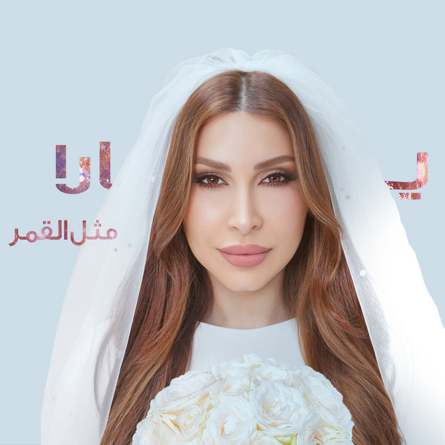 کاور آهنگ Methl El Goumar از Yara