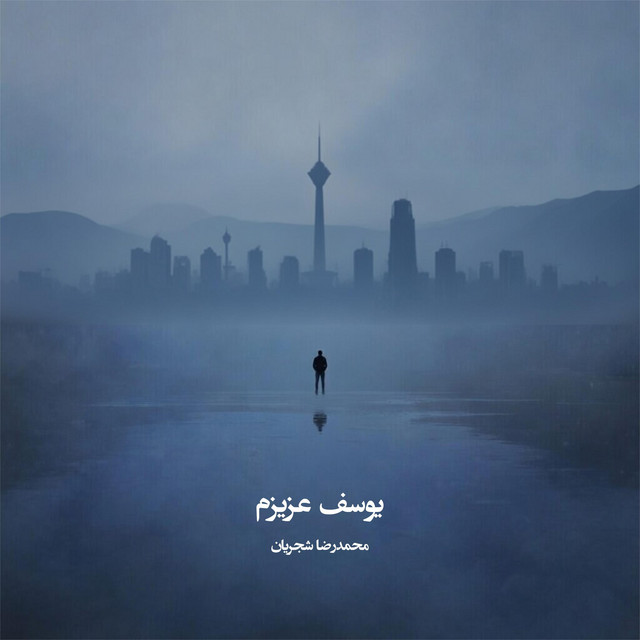 کاور آهنگ یوسف عزیزم از سروش کمالیان, محمدرضا شجریان