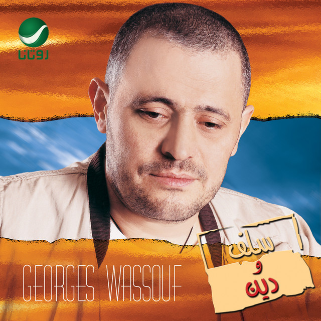 کاور آهنگ Saber wa Radi از George Wassouf