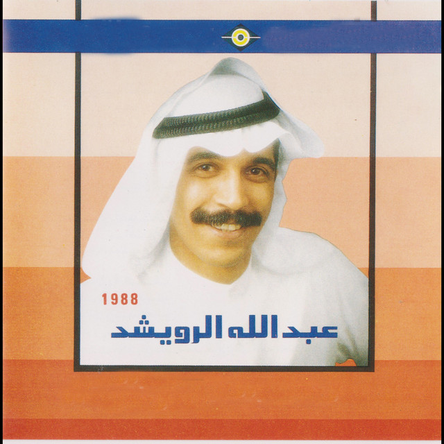 کاور آهنگ Ya Dunya از Abdallah Al Rowaished