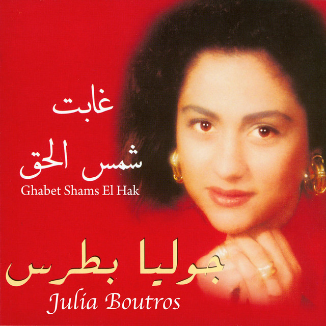 کاور آهنگ Mausem Al Khareef از Julia Boutros