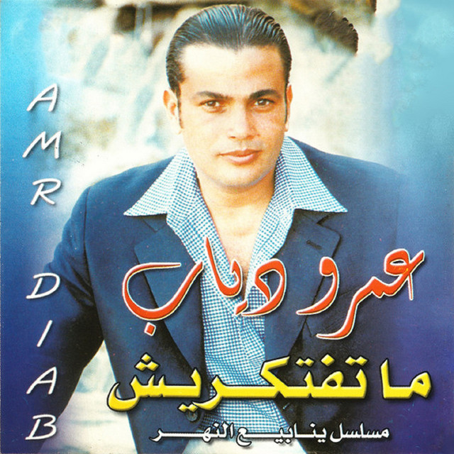 کاور آهنگ Yahoun alayk ya qadar از Amr Diab