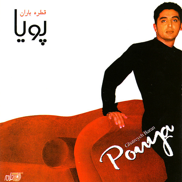 کاور آهنگ اولین عشق از پویا
