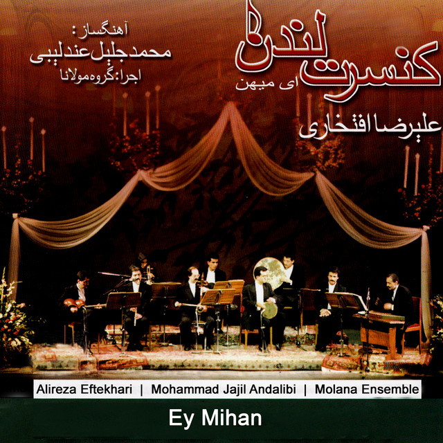 کاور آهنگ ای میهن - اجرای زنده در کنسرت از مولانا انسِمبل, محمد جلیل عندلیبی, علیرضا افتخاری