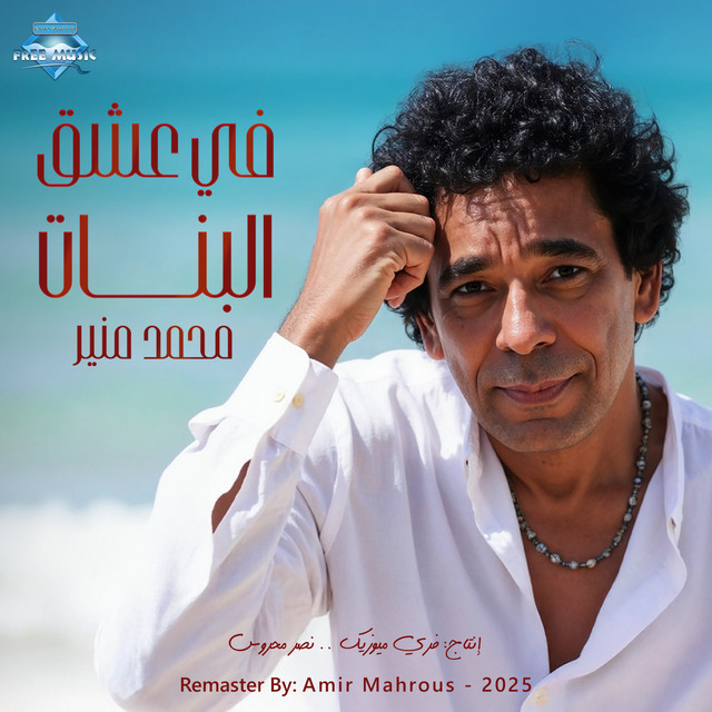 کاور آهنگ Hawen Ya Leil از Mohamed Mounir