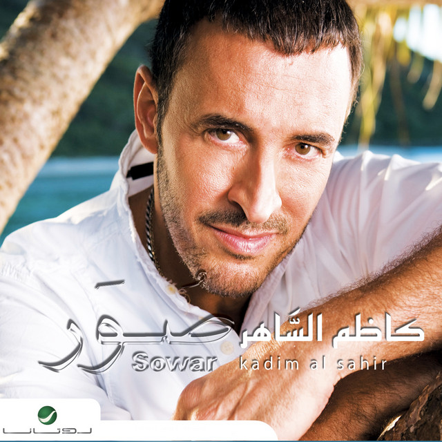 کاور آهنگ صـَـــدَف از Kadim Al Sahir