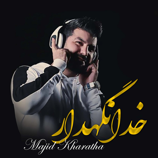 کاور آهنگ خدانگهدار از مجید خراطها