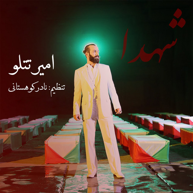 کاور آهنگ شهدا از امیر تتلو