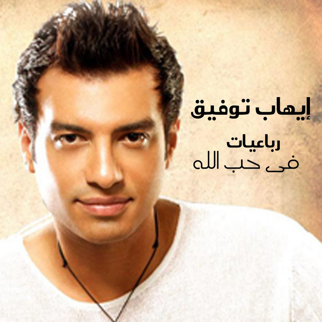 کاور آهنگ Fi Nas از Ehab Tawfik