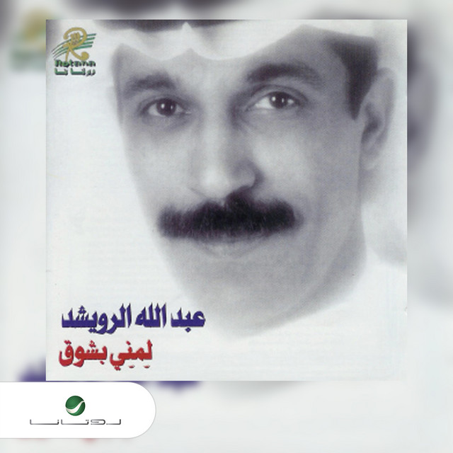 کاور آهنگ Ala Dhikrak از Abdallah Al Rowaished
