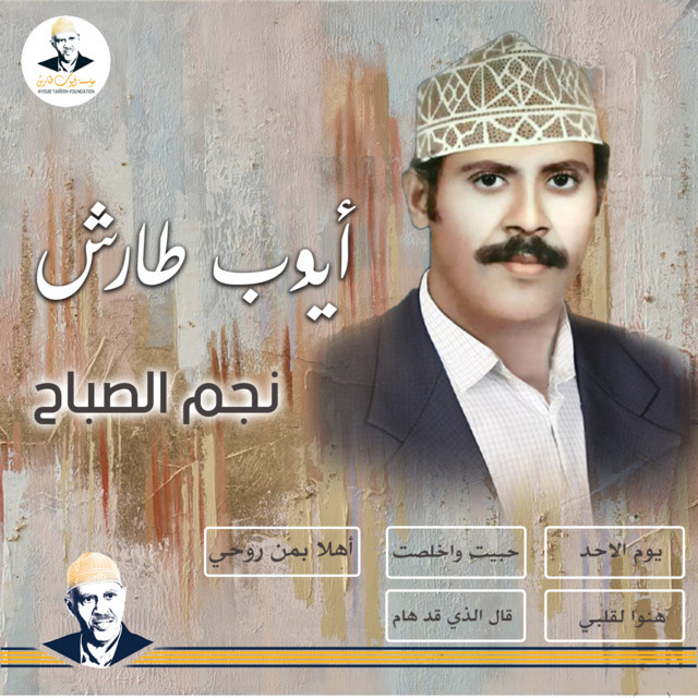 کاور آهنگ Qal alladhi qad ham از Ayoub Taresh