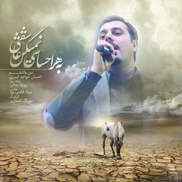 کاور آهنگ من عاشقم از احسان خواجه امیری