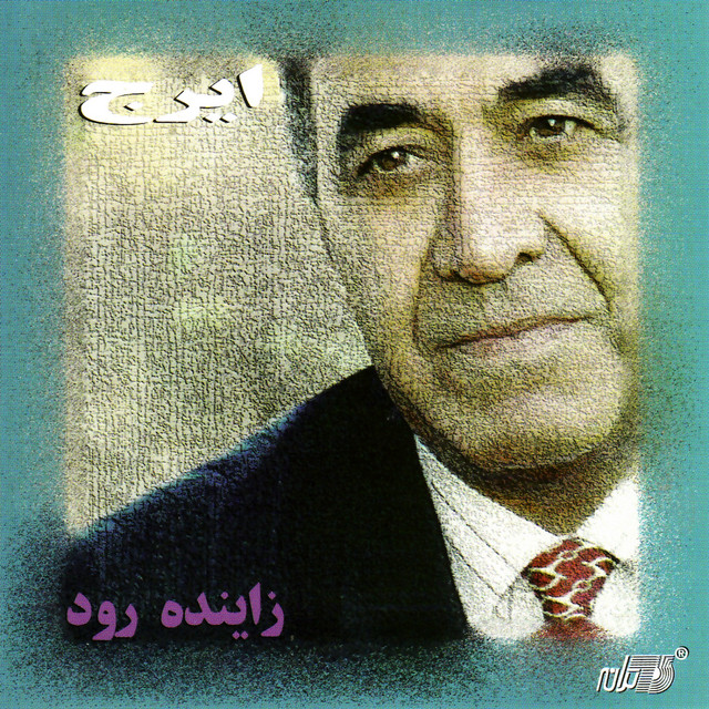 کاور آهنگ زاینده‌رود از ایرج