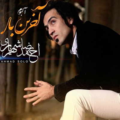 کاور آهنگ آخرین بار از احمد سلو