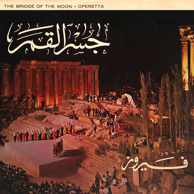 کاور آهنگ El Shear El Seif We El Ters از Fairuz, William Haswany, Assi Rahbani, Mansour Rahbani, Seham Shammas