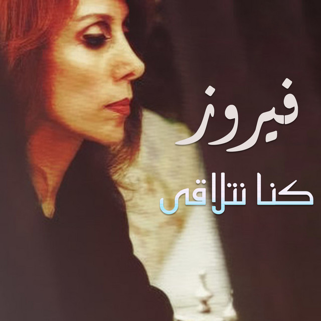 کاور آهنگ Waady Elak از Fairuz