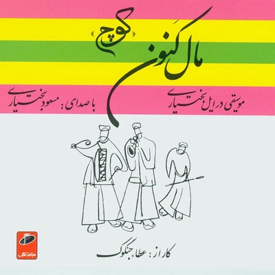 کاور آهنگ دهکردی از مسعود بختیاری, Ata Jangoog