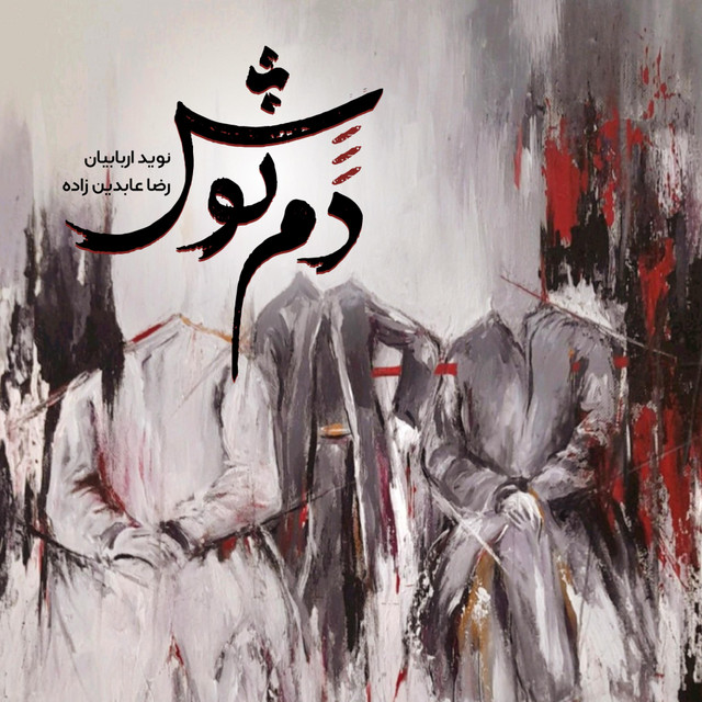 کاور آهنگ دمنوش ۱۱ (دمنوش بومی) از نوید اربابیان