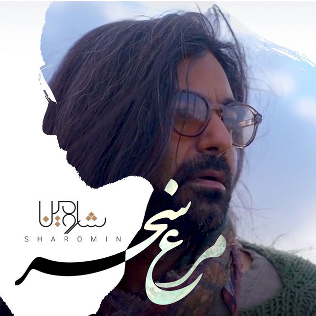 کاور آهنگ مرغ سحر از شارومین