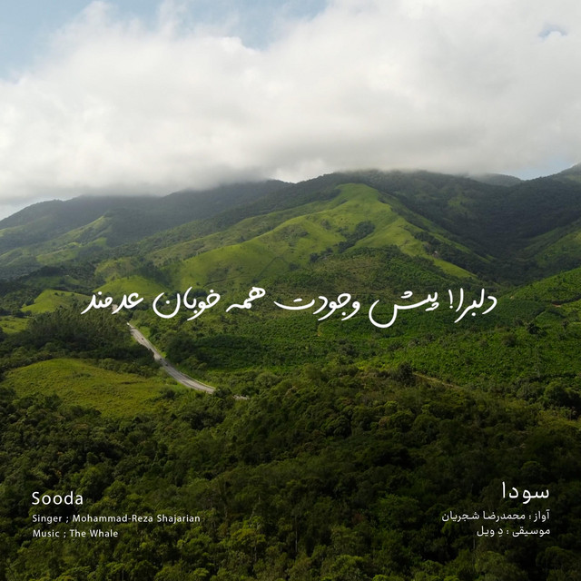 کاور آهنگ سودا - بازآفرینی اثر محمدرضا شجریان از دِ وِیل