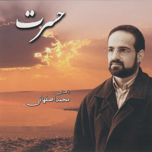 کاور آهنگ مقدمه: ای همه هستی از فواد حجازی, محمد اصفهانی
